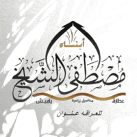 أبناء مصطفى الشيخ