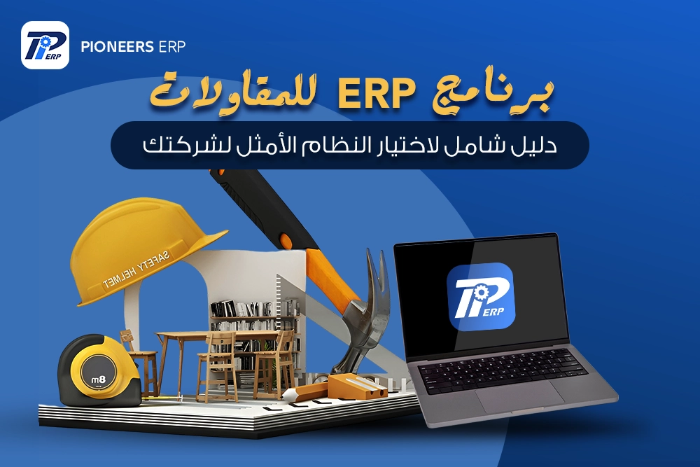 برنامج erp للمقاولات دليل شامل لاختيار النظام الأمثل لشركات المقاولات 