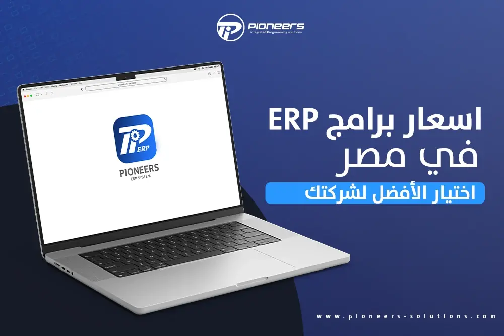 اسعار برامج ERP في مصر: تحديد التكاليف واختيار الأفضل لشركتك