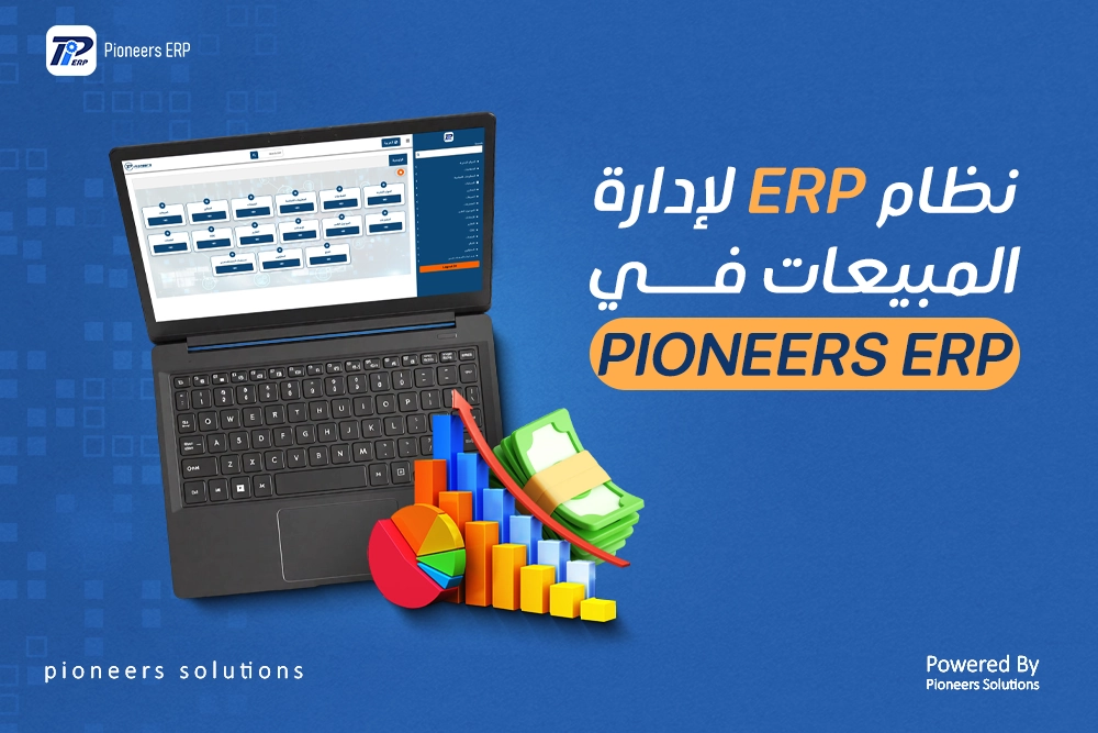 نظام ERP لإدارة المبيعات: كيف يحسن عمليات شركتك؟