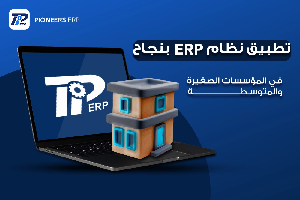 برنامج erp  للشركات والمؤسسات 