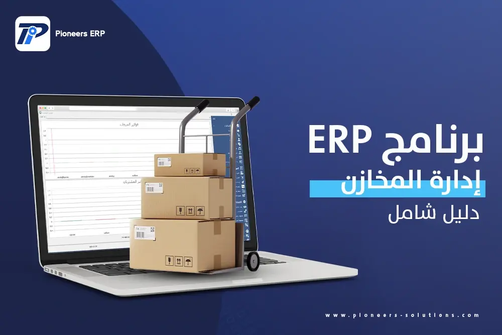برنامج إدارة المخازن ERP : دليل شامل