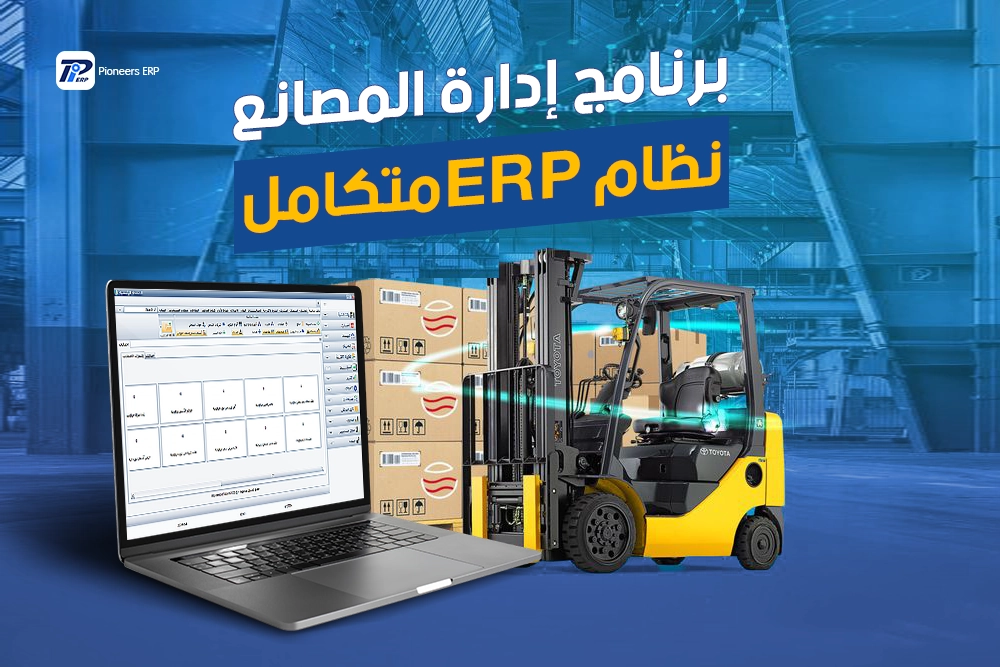 أفضل برنامج إدارة المصانع