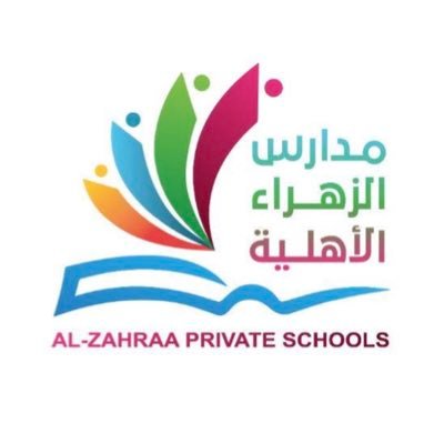 مدارس الزهراء الأهلية - مكة