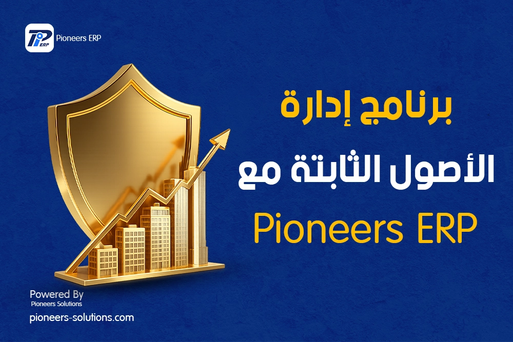 إدارة الأصول الثابتة: الدليل الشامل للتعريف والأنواع والإهلاك واستخدام ERP
