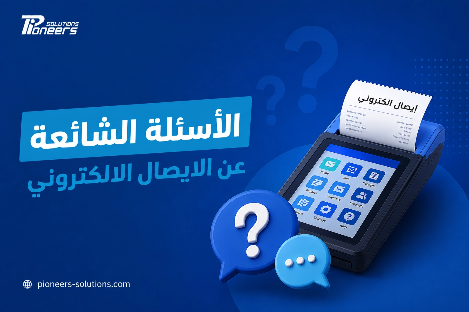 دليل الاسئلة الشائعة عن الايصال الالكتروني 2026 في مصر