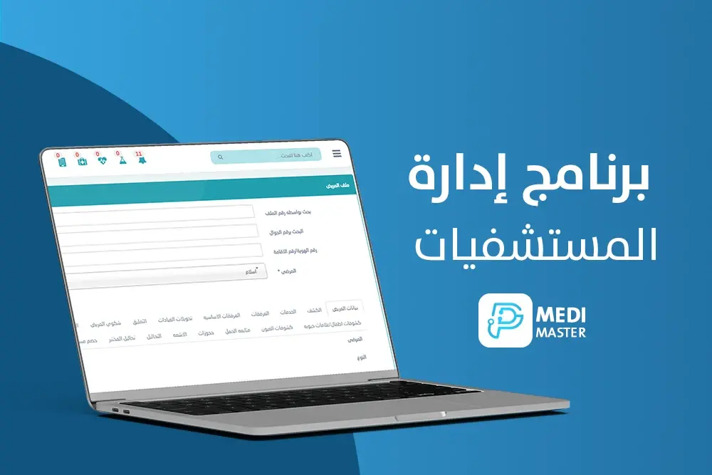 الملف الطبي للمريض باستخدام برنامج إدارة المستشفيات Medi Master