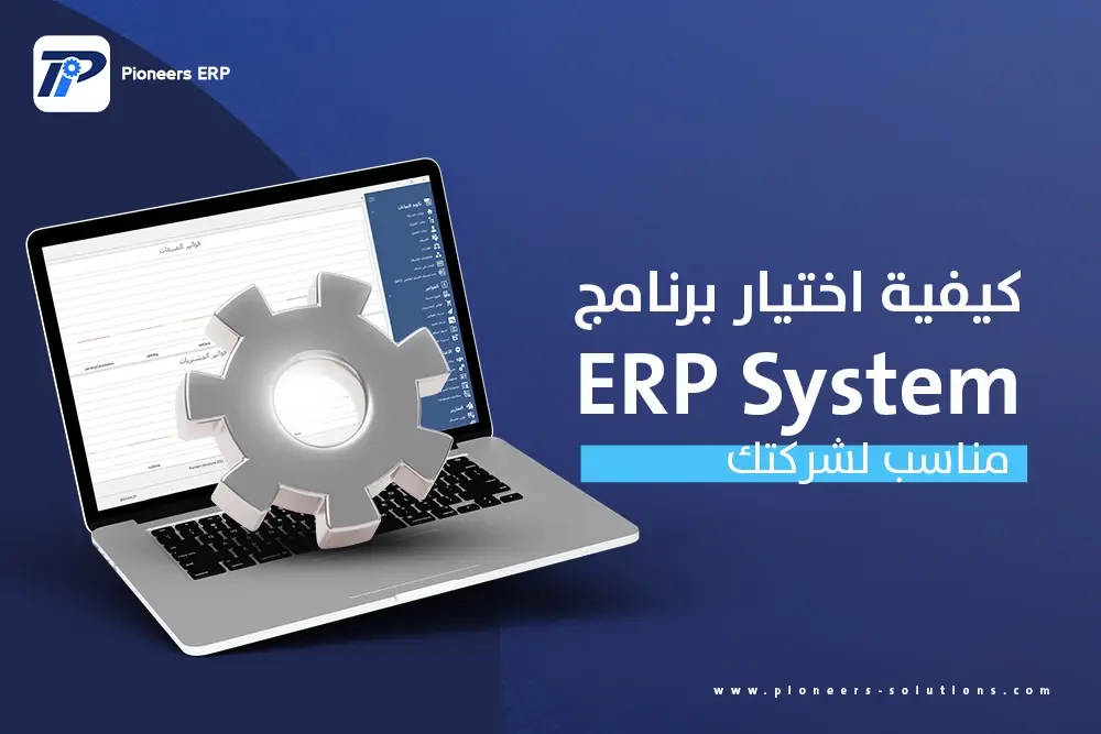  كيفية اختيار برنامج ERP System مناسب لشركتك.