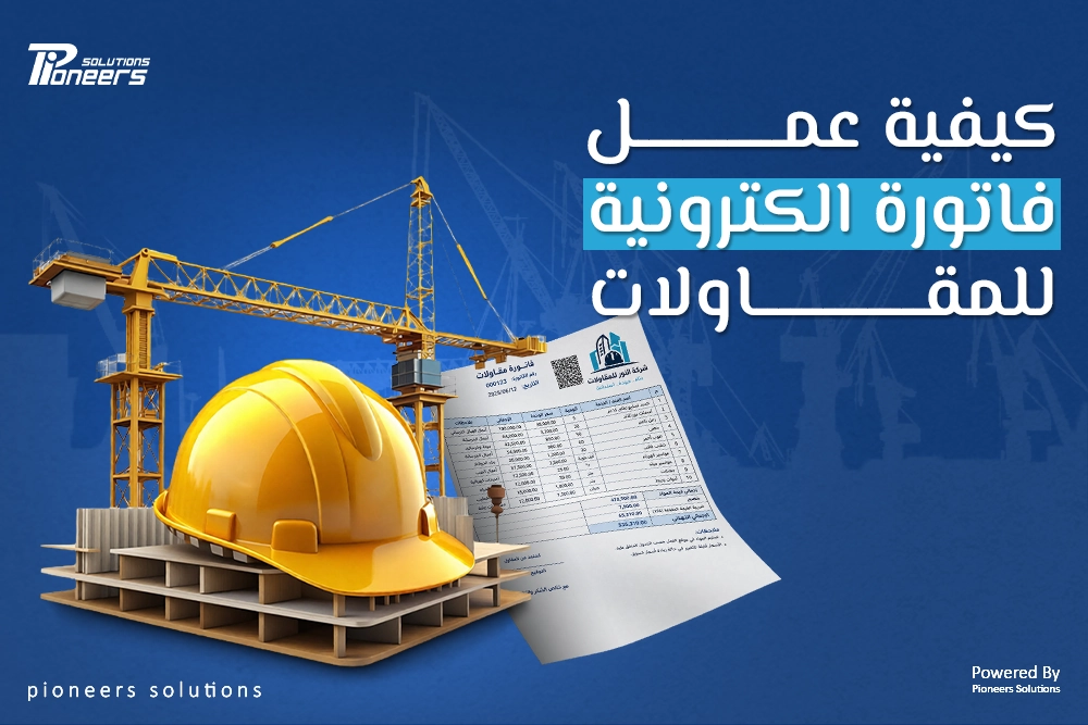 كيفية عمل فاتورة إلكترونية للمقاولات في مصر: دليل خطوة بخطوة