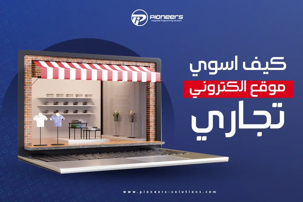 تكلفة إنشاء متجر إلكتروني في مصر 2024 – كيف تحصل على متجر احترافي بأفضل التكاليف؟