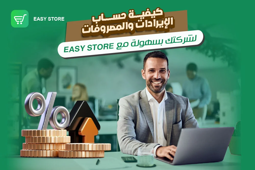 كيفية حساب الإيرادات والمصروفات لشركتك بسهولة مع Easy Store