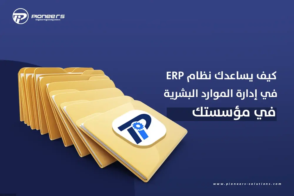 نظام ERP يساعد في إدارة الموارد البشرية بفعالية