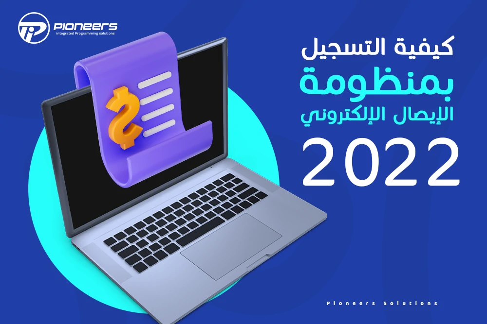 التسجيل على منظومة الإيصال الإلكتروني 2022