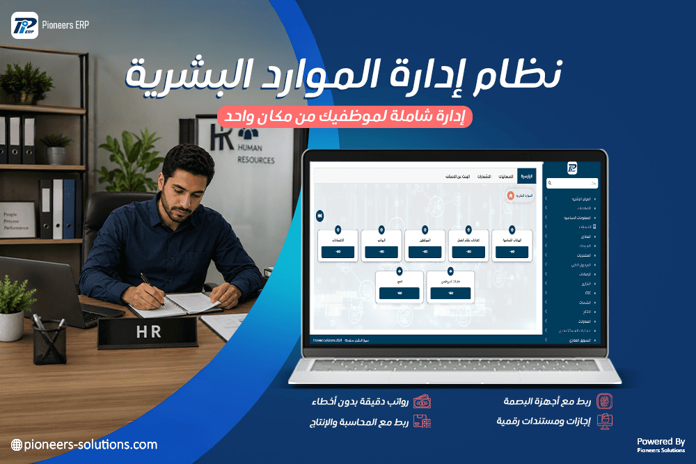  نظام إدارة الموارد البشرية: الدليل الشامل لاختيار الأفضل لشركتك