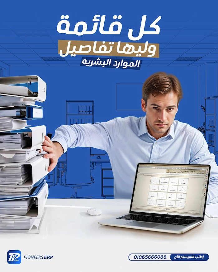 إدارة الموارد البشرية في نظام Pioneers ERP لتحسين الأداء