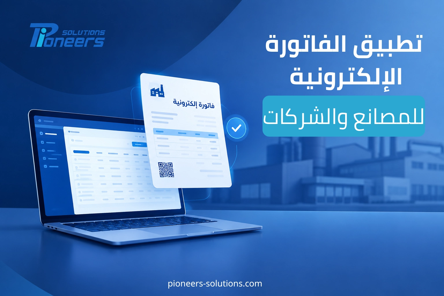 تطبيق نظام الفاتورة الإلكترونية في شركتك | الربط مع برنامج ERP 