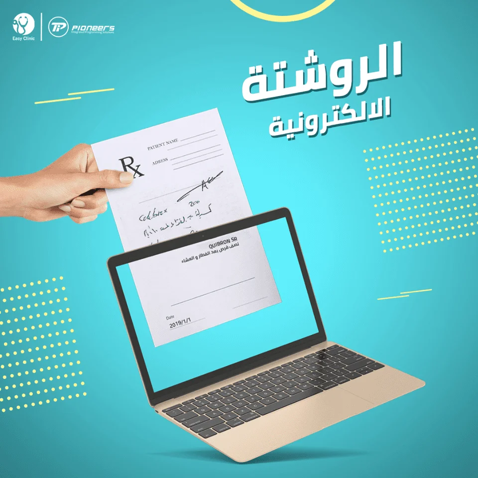 أهمية الروشتة الإلكترونية في برنامج إدارة العيادة | Easy Clinic