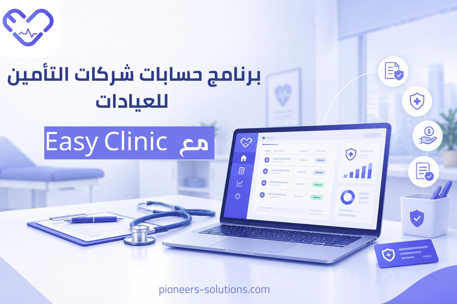 برنامج حسابات التأمين للعيادات: موافقات ومطالبات بلا أخطاء