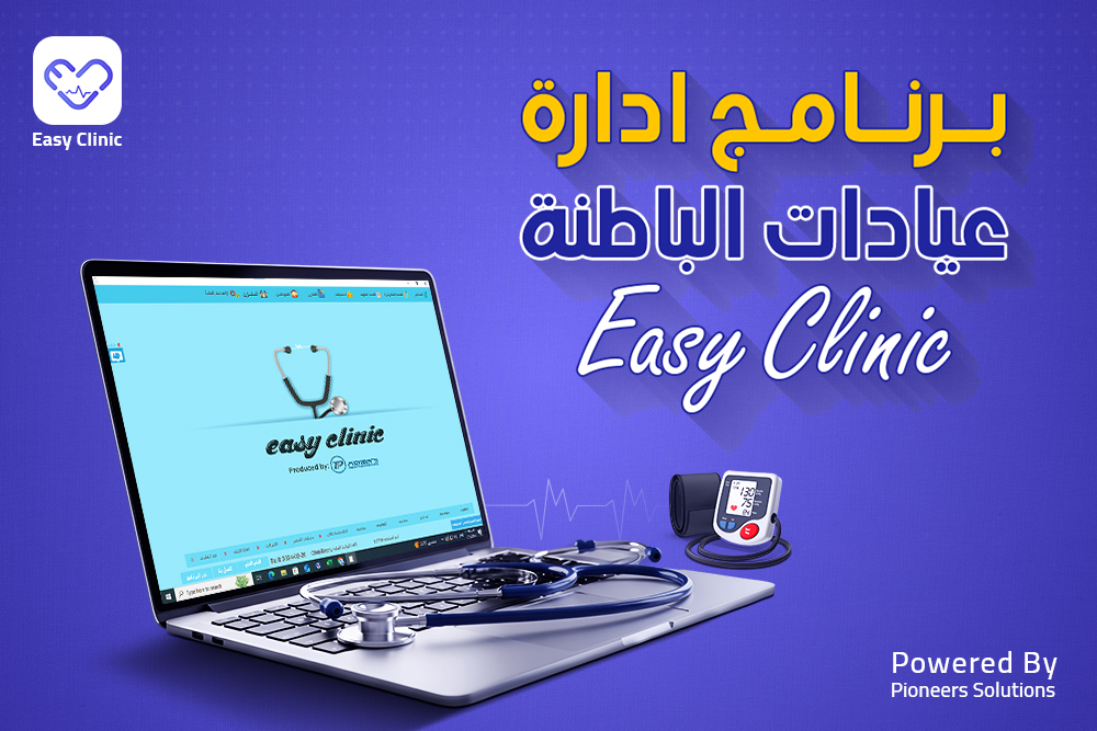 برنامج لادارة عيادات الباطنة Easy Clinic 