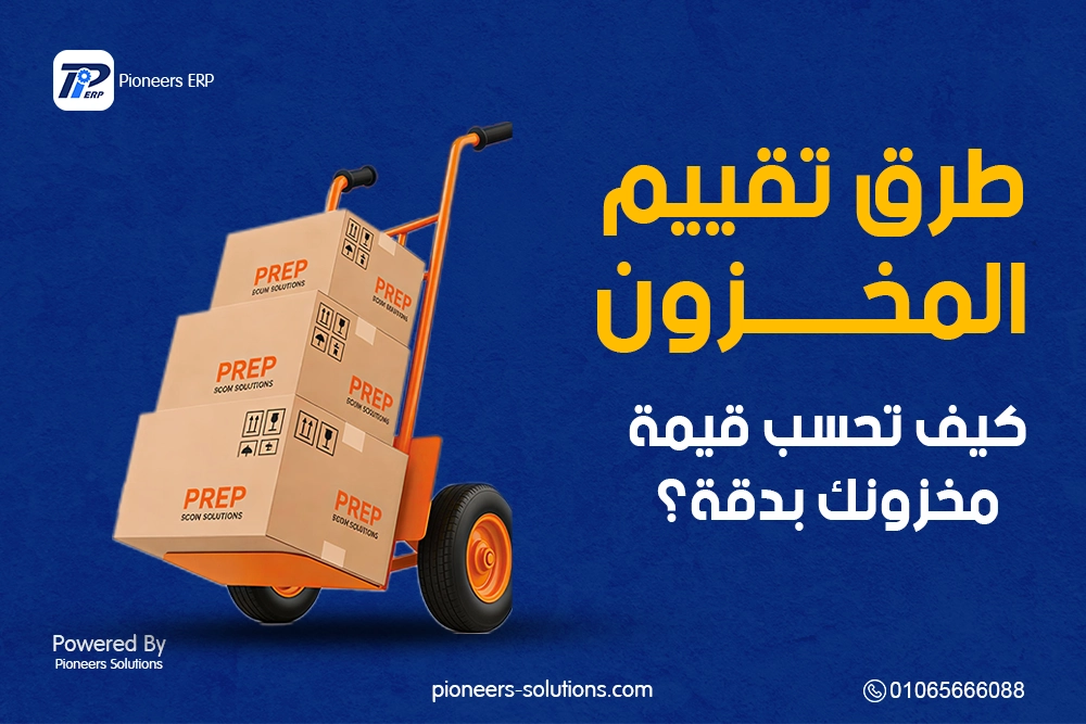 طرق تقييم المخزون: كيف تحسب قيمة المخزون في شركتك خطوة بخطوة
