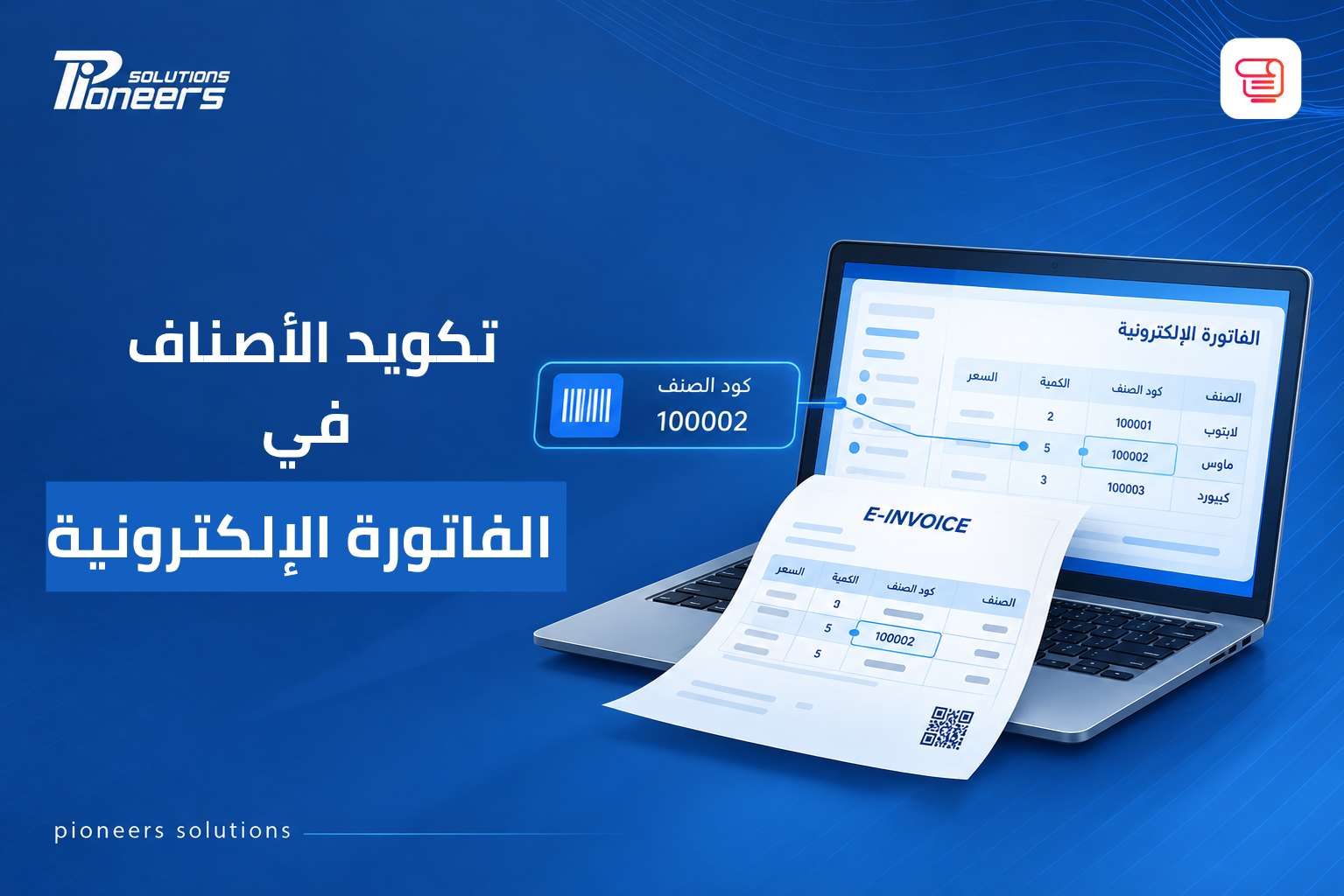 دليلك الشامل لتكويد الأصناف في الفاتورة الإلكترونية 2026 بخطوات بسيطة