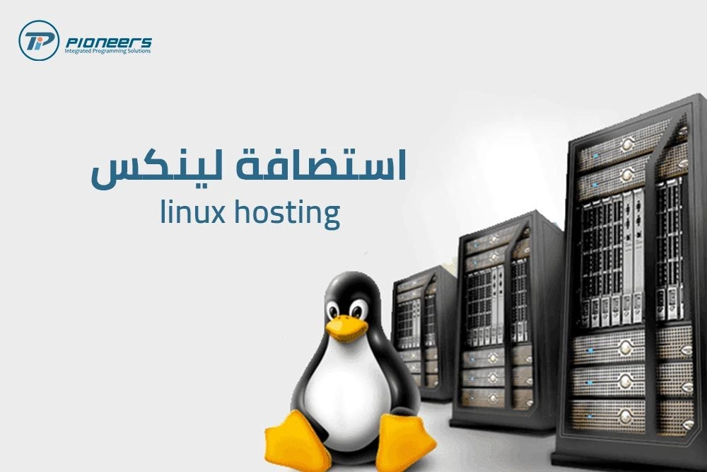 خدمات استضافة لينكس Linux Hosting - أفضل شركة استضافة مواقع الكترونية عربية