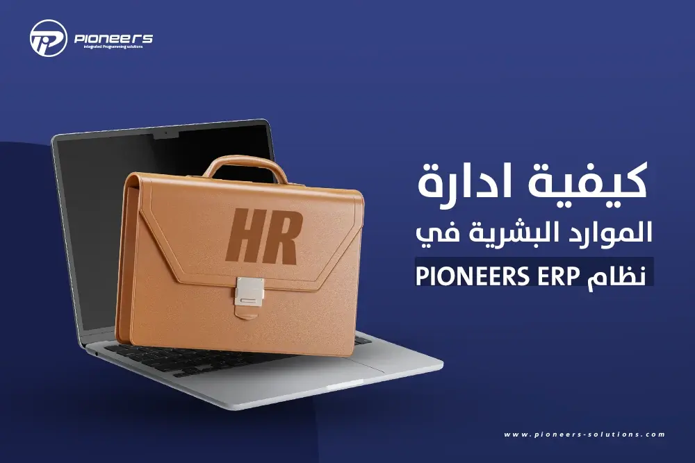 كيفية ادارة الموارد البشرية في نظام Pioneers ERP