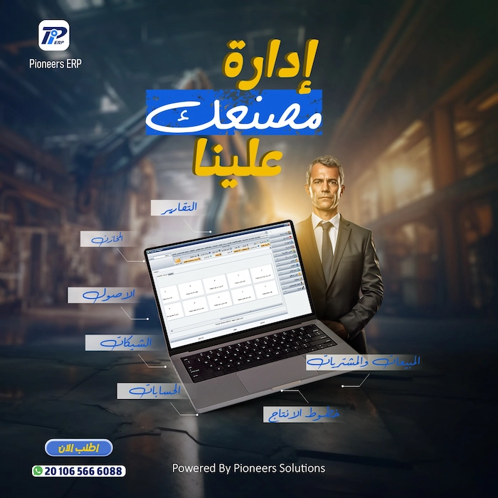 تابع كل أعمال مصنعك من خلال سيستم Pioneers ERP