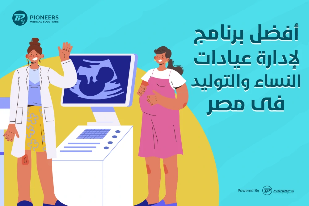 أفضل برنامج لإدارة عيادات النساء والتوليد فى مصر 