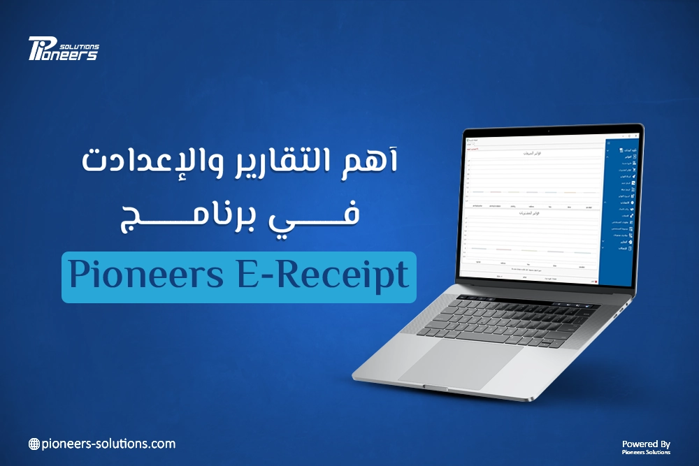 إدارة التقارير الضريبية وضبط الإعدادت في برنامج Pioneers E-Receipt