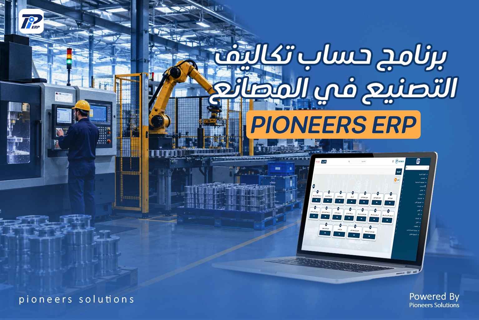 طريقة حساب تكاليف التصنيع في المصانع مع برنامج Pioneers ERP