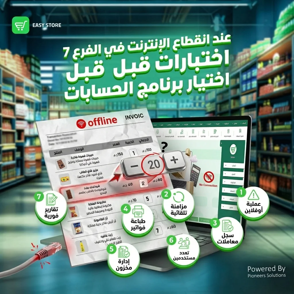 عند انقطاع الإنترنت في الفرع: 7 اختبارات قبل اختيار برنامج الحسابات