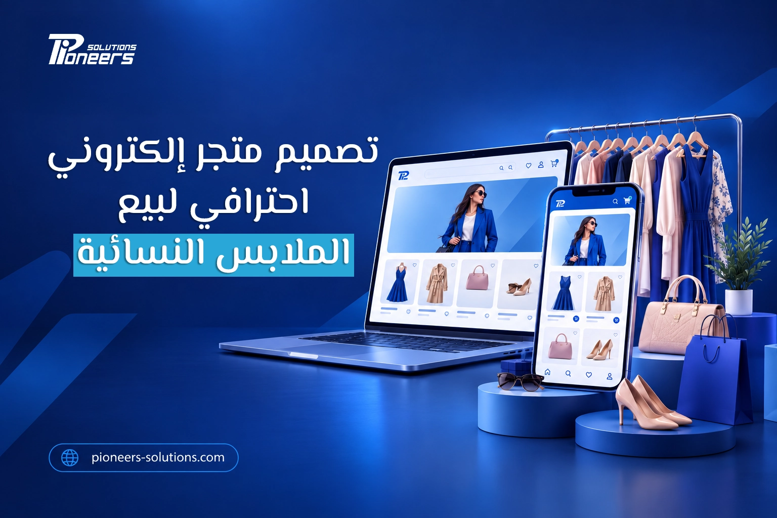 كيفية تصميم متجر إلكتروني احترافي لبيع الملابس النسائية في 5 خطوات سهلة
