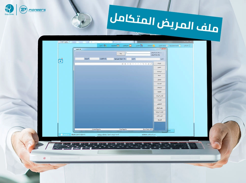 ملف مريض شامل ومتكامل  لتسجيل كافة  بيانات المريض داخل العيادات والمراكز الطبية 