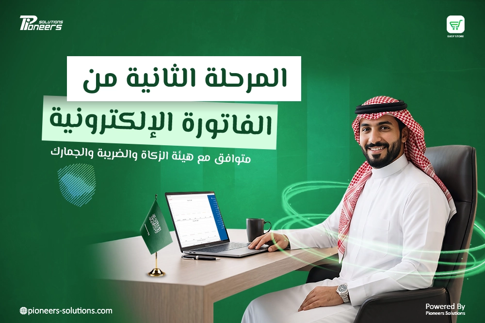 المرحلة الثانية من الفاتورة الإلكترونية: دليل شامل للربط والتكامل مع هيئة الزكاة