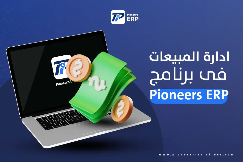 ادارة المبيعات فى برنامج Pioneers ERP
