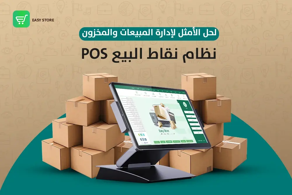 نظام نقاط البيع POS: الحل الأمثل لإدارة المبيعات والمخزون