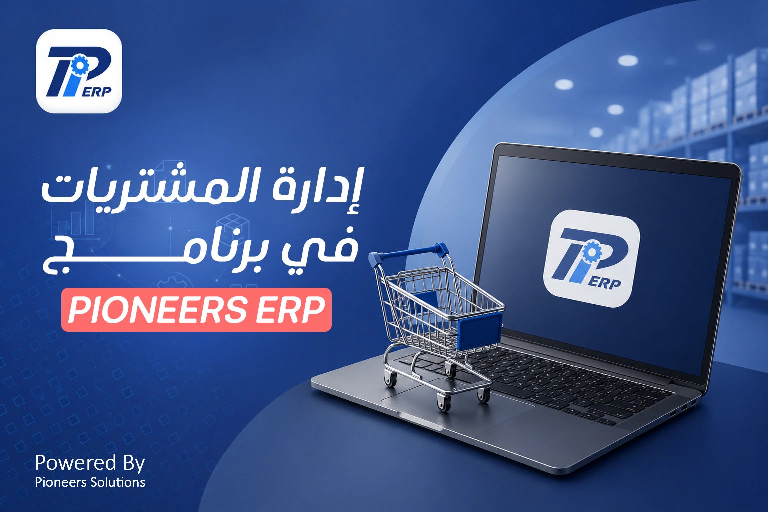 برنامج إدارة المشتريات في برنامج Pioneers ERP