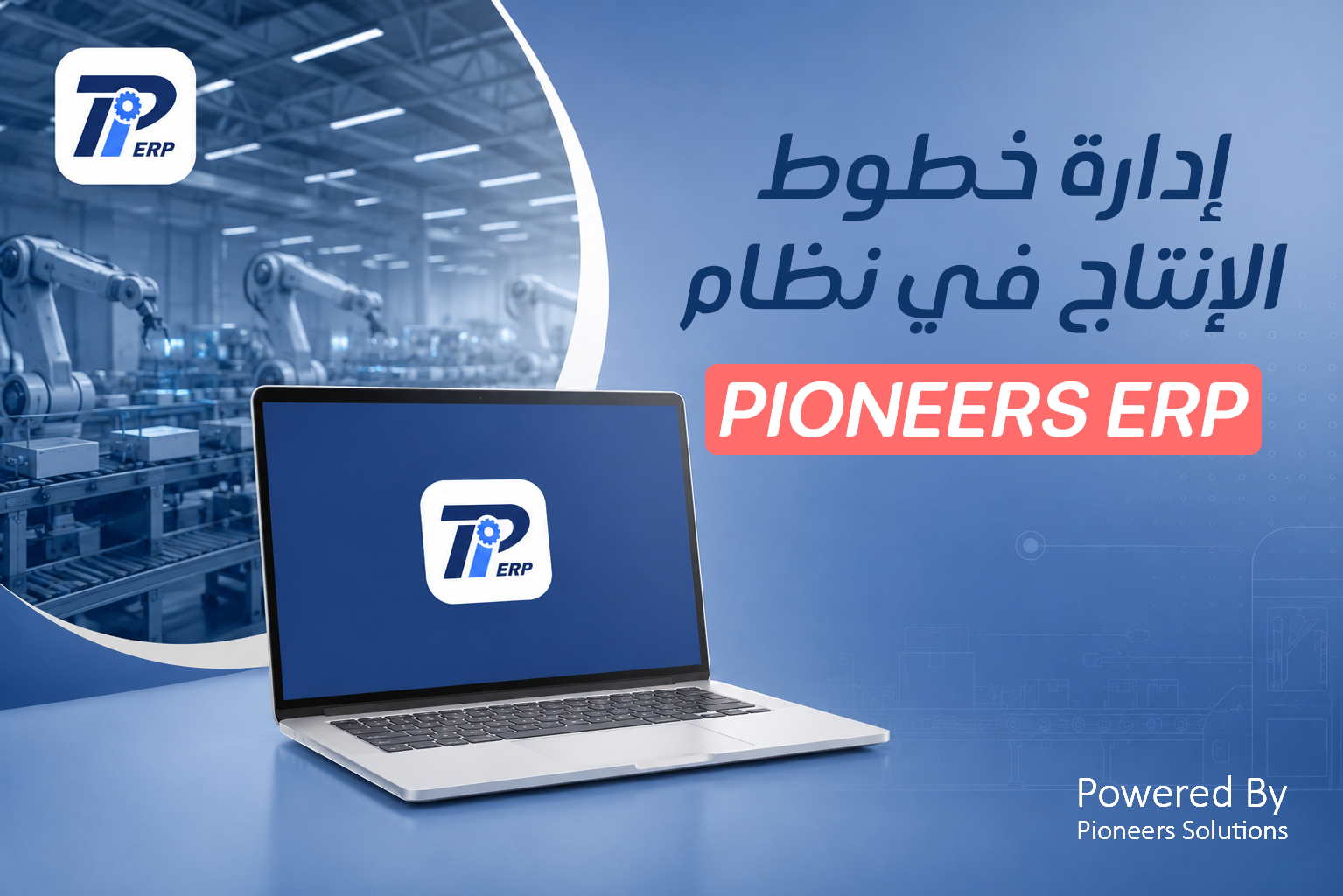 ادارة خطوط الإنتاج في نظام Pioneers ERP