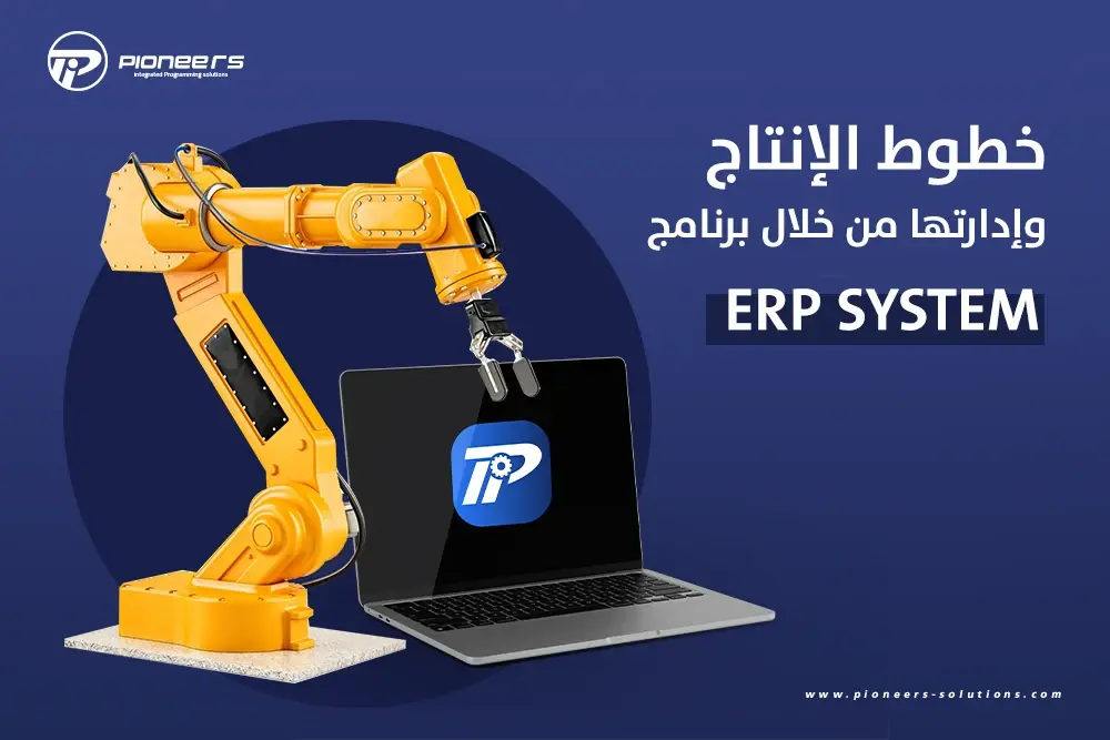 كيفية إدارة خطوط الإنتاج والتصنيع بكفاءة باستخدام نظام ERP System