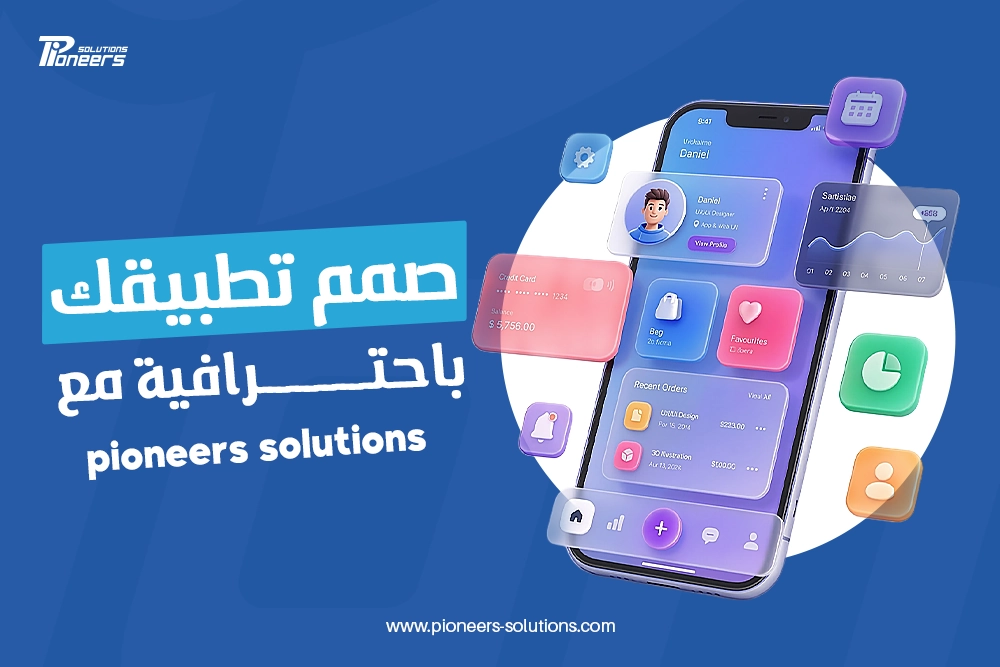 تصميم تطبيقات الهاتف: الدليل الشامل لتصميم تطبيق احترافي ناجح 2026
