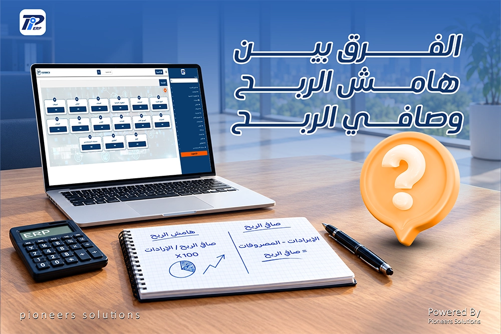 الفرق بين هامش الربح وصافي الربح