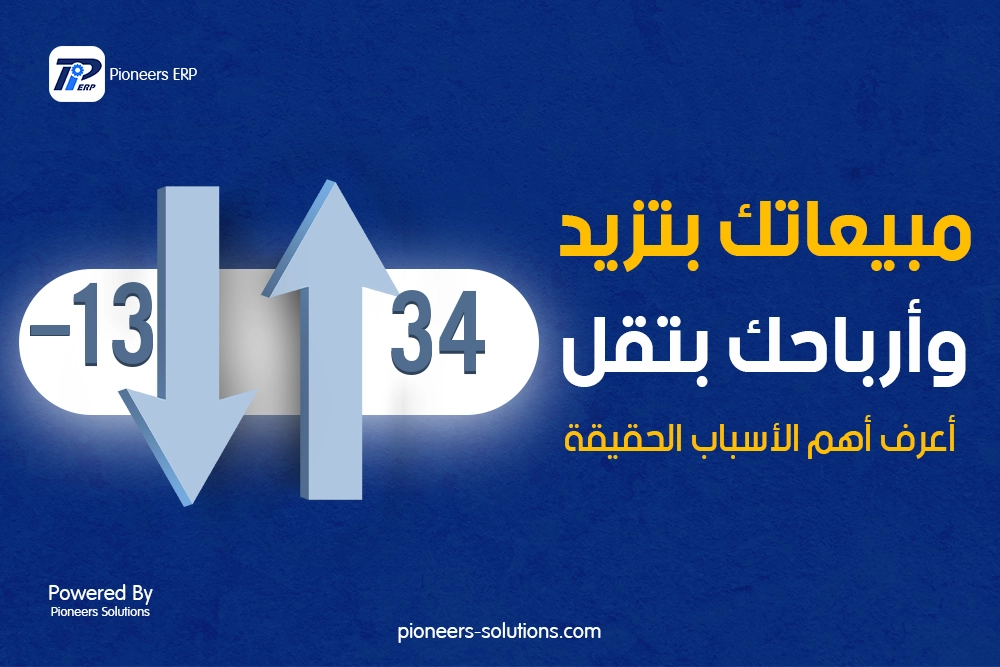 أسباب انخفاض الأرباح رغم زيادة المبيعات - Pioneers ERP