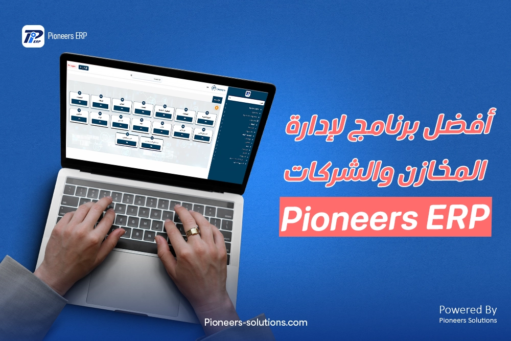 برنامج إدارة المخازن والشركات