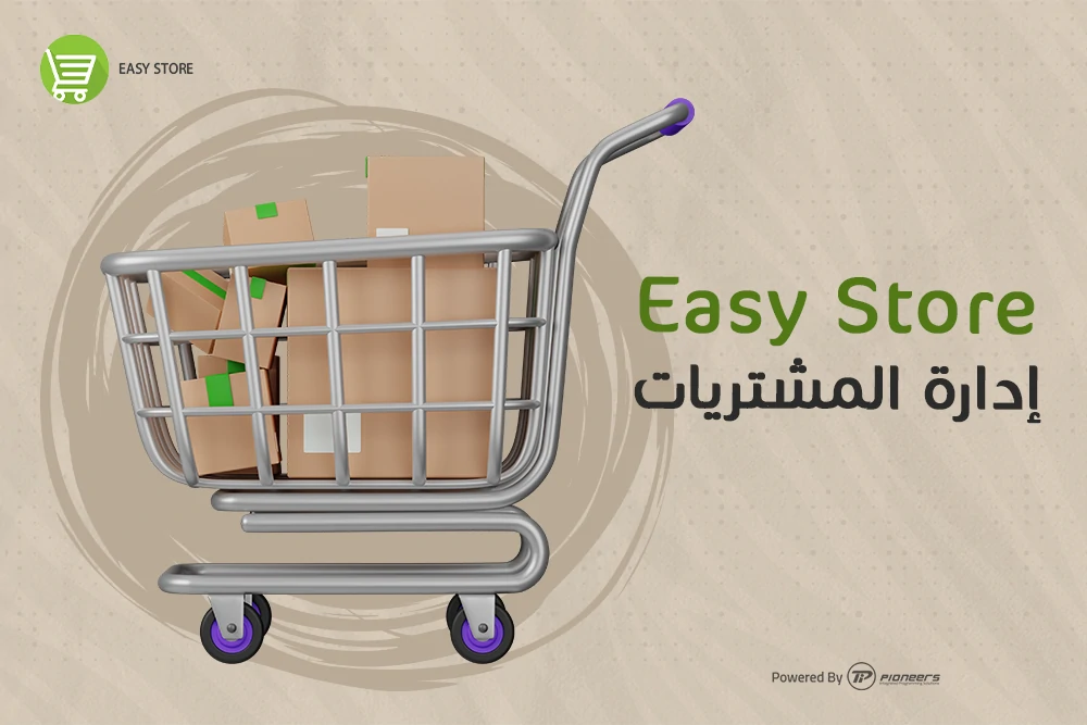 إدارة المشتريات فى برنامج حسابات Easy Store