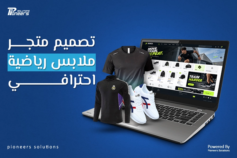 تصميم متجر ملابس رياضية: دليلك الكامل لإنشاء متجر ناجح في 2026