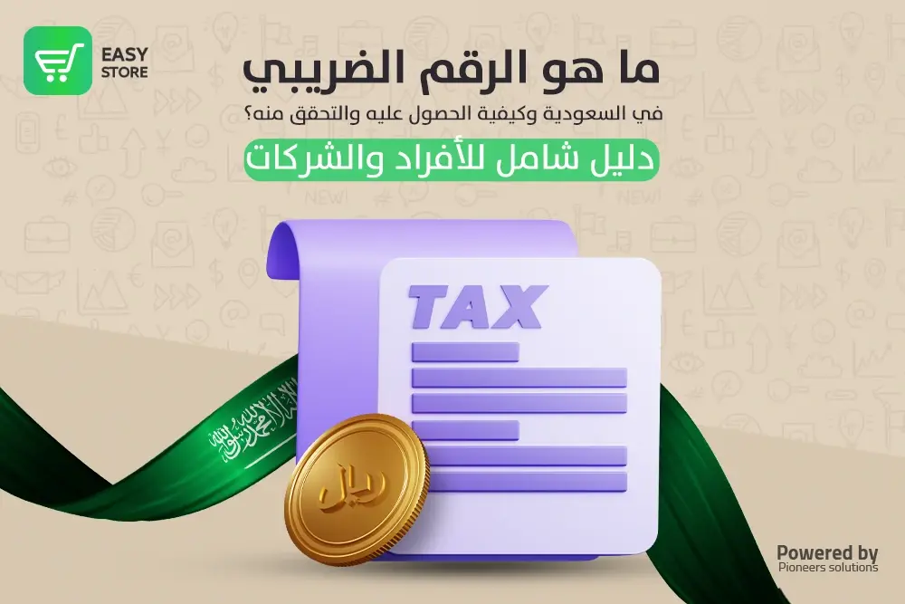 ما هو الرقم الضريبي في السعودية وكيفية الحصول عليه والتحقق منه؟ - دليل شامل للأفراد والشركات