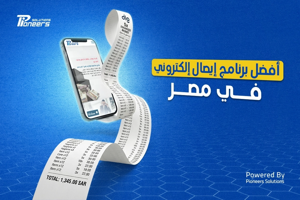 أفضل برنامج إيصال إلكتروني في مصر 2026 - كيف تختار الصح؟