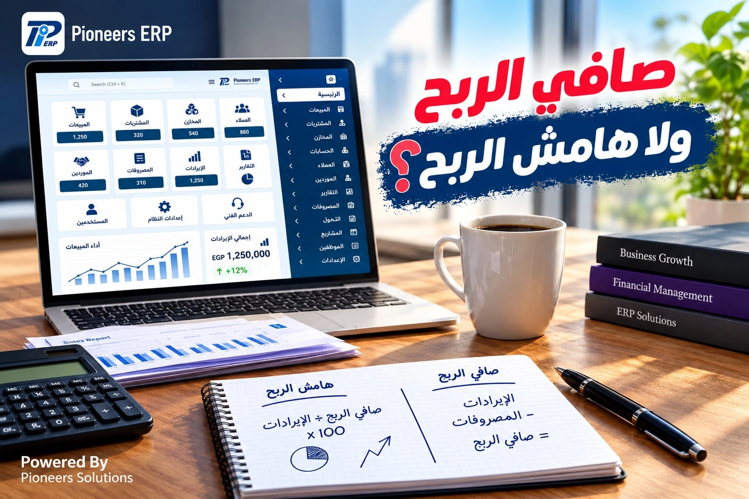 الفرق بين هامش الربح وصافي الربح - دليل شامل لأصحاب الأعمال