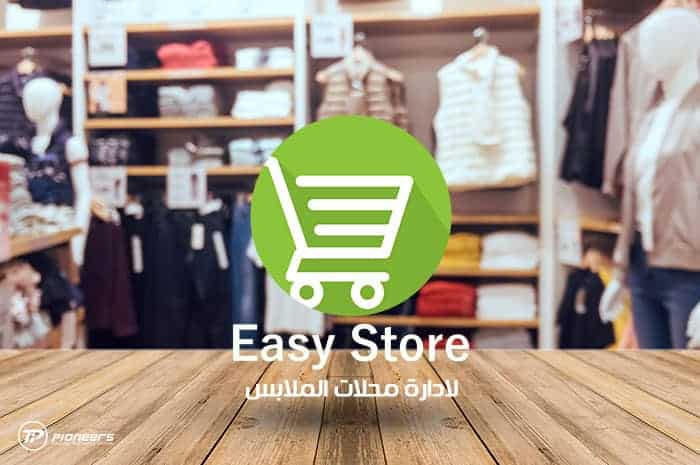 برنامج ادارة حسابات محلات الملابس والأحذية Easy Store
